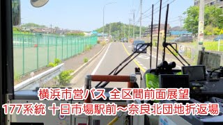 【全区間前面展望】横浜市営バス 177系統 十日市場駅前～ 奈良北団地折返場【市営バス最北端路線】