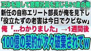 【感動】訳あって窓際社員の俺に大口顧客がついていることを知らない新部長「役立たずの老害は今日でクビなw」俺「…わかりました」→後日、取引先から取引中止の電話が殺到「彼が辞めたなら契約終了」朗読