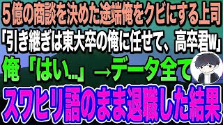 【感動する話】5億の商談を決めた途端、上司「これは東大卒の俺に任せて。高卒君wお前はクビだw」俺「後は全てお任せします」→データを全てスワヒリ語のまま退職するとw【いい話・朗読】