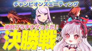 【ウマ娘】DIRT杯チャンミ決勝🏇絶対プラチナとりたい！！！【もこたん・STAR SPECTRE】