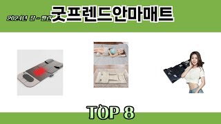 2024년 잘~ 팔린 굿프렌드안마매트 추천 TOP 8