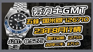 劳力士GMT五铢“国米圈”126710 | 8月行情