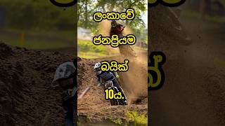 ලංකාවේ ජනප්‍රියම බයික් 10ය 😱|Top 10 most popular bikes in Sri Lanka 😱#trending #viralvideo #viral