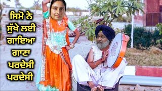 ਸੁੱਖੇ ਤੇ ਸਿਮੋ ਨੇ ਨਵਾਂ ਤੋਰਿਆ ਨਚਾਰਾਂ ਵਾਲਾ ਕੰਮ .Punjabi Comedy