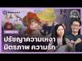 ปรัชญาความเหงา มิตรภาพ และความรัก | Shortcut ปรัชญา MEDLEY#3