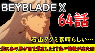 【BEYBLADE X/感想動画】新展開の波が押し寄せている！遂に出るのか！？インパクトドレイク【2025年冬アニメ】