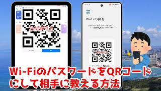 【簡単】Wi-Fiのパスワードが長くて家族に教えるのが手間！Wi-FiのパスワードをQRコードにして相手に教える方法。iPhoneとAndroid対応。