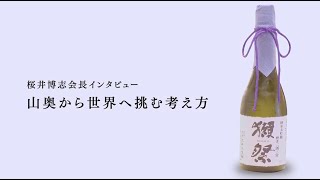 桜井博志会長インタビュー