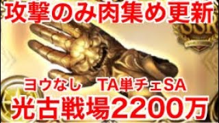 【グラブル】光古戦場2200万　ルミナス拳　ヨウなし　超越ソーン、最終フェリで　攻撃のみ　0ポチ単チェ【肉集め】/ 22 million　 0 point single chain