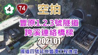 [ 空拍 ]  國道四號延伸豐潭工程進度-豐原1.2.3號隧道跨溪連絡橋樑(2021.01)