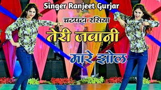 तेरी जवानी मारे झोल | Singer Ranjeet Gurjar Rasiya | टिप टॉप रसिया | #trending #top_rasiya