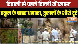 Delhi Bomb Blast News: Diwali से पहले Delhi में Blast, स्कूल के बाहर धमाका, दुकानों के शीशे टूटे