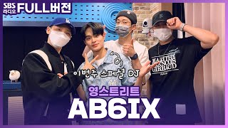 [FULL] 영스 스페셜 DJ 대휘🎧를 응원하러 온 AB6IX(에이비식스) 보는 라디오 | 영스트리트 | 210614