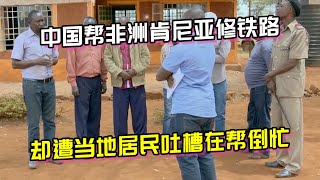 中国帮非洲肯尼亚修铁路，却遭当地居民实名吐槽，在帮倒忙