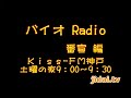 【バイオ radio】番宣 米井嘉一 2009.11.28.