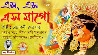 Eso Eso Eso Mago | এস, এস, এস, মাগো | Devotional Song