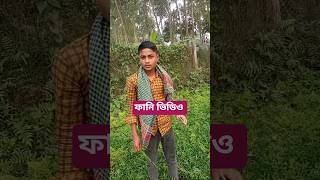 এখন রাখি আই লাভ ইউ টু #comedyvideos #funny #shorts #shortvideo