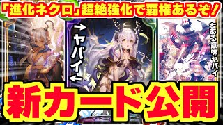 アディショナルは『進化ネクロ』Tier1確定！！？新カード『ケルヌンノス』＆『スージー』で超絶強化！！！【シャドバ/シャドウバース】