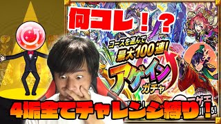 【モンスト】アゲインガチャを4垢チャレンジ縛りしたら・・・！？