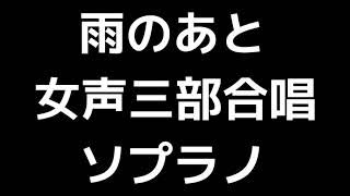 02 「雨のあと」信長貴富編(女声合唱版)MIDI ソプラノ 音取り音源