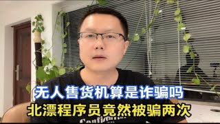 无人售货机使用起来挺好，实际上里面有很多坑，你被坑过几次呢