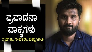 ಪ್ರವಾದನಾವಾಕ್ಯಗಳು | ಸಭೆಗಳು, ಸೇವಕರು, ವಿಶ್ವಾಸಿಗಳು.! Word of Prophecy | Churches, Servants, Believers.!