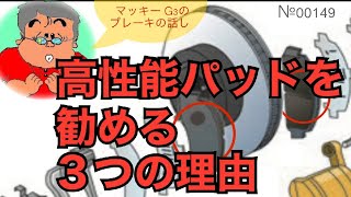 普通の方にも高性能なブレーキパッドを勧める３つの理由。#ブレーキパッドにもっと関心を持とう