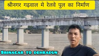 श्रीनगर गढ़वाल में रेलवे पुल,एक नई यात्रा की शुरुआत|| Srinagar Garhwal|| Rajan pahadi pauri||vlog