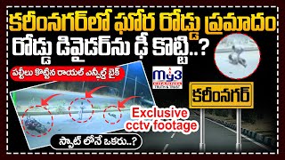 కరీంనగర్ లో ఘోర రోడ్డు ప్రమాదం | స్పాట్ లోనే ఒకరు..? | Road Accident | Karimnagar |