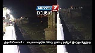 #EXCLUSIVE | திருச்சி கொள்ளிடம் பழைய பாலம் முற்றிலும் இடிந்து விழும் விடியோ காட்சி