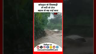 कोटद्वार के सिक्कड़ी में नदी के तेज बहाव से बह गई कार #shorts #river #Kotdwar #Sikkidi #viral