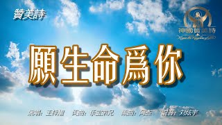 《願生命為你》讚美詩 Grace Music 中文字幕《愿生命为你》