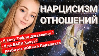 Топ 3 Опасностей. Когда Жена или Подруга нарцисс. Подстерегающих Тебя в Отношениях