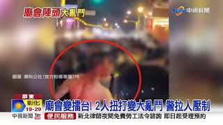 喝醉亂入轎班起乩 爆發口角街頭大亂鬥!│中視新聞 20211119