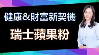 【美極客】12 爆品：瑞士蘋果粉｜健康＆財富新契機｜語柔老師｜2021/03/26｜Magic Life