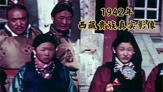 1942年西藏贵族真实影像：贵族生活无比奢靡，农奴却十分悲惨！【影像历史汇】