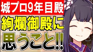 【城プロ雑談】新コンテンツ「絢爛御殿」について城プロ9年目殿が思うこと！【御城プロジェクト:RE】