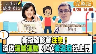 【#小麥的健康筆記】新冠確診者注意了!教你做這些運動!遠離後遺症!@中天新聞CtiNews @健康我加1CtiHealthyme  20220625