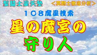 【聖闘士星矢塾】１０８魔星の冥闘士捜索＜冥闘士徹底分析＞星の魔宮の守り人