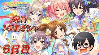 【デレステ】 4周年おめでとう！毎日10連ガシャ無料 5日目