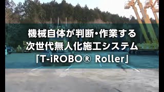 【無人化施工】機械自体が判断・作業する次世代無人化施工システム「T-iROBO® Roller」｜大成建設