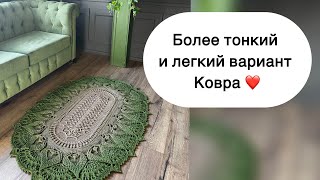 Ковёр крючком «лисий хвост» из полиэфирного шнура потоньше 👌