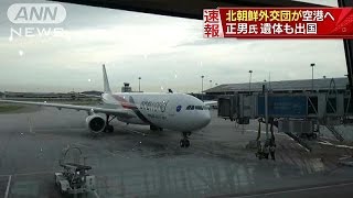 “北朝鮮外交団”が空港へ　“正男氏”遺体も出国か(17/03/30)