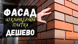 Фасад из клинкерной плитки  - это недорого! Разбор готового решения.