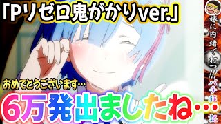 【第57話】【Pリゼロ鬼がかりver.】おめでとうございます…6万発でましたね…#神回#大事故#鬼がかってますね