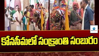 Sankranthi Celebrations in Konaseema | కోనసీమలో సంక్రాంతి సంబురం | ZEE Telugu News