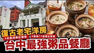 【 美食餐廳 】復古老宅洋房，台中最強粥品餐廳 / 十二月粥品