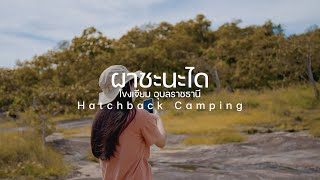 Hatchback Camping | ผาชะนะได อุบลราชธานี Ep.1