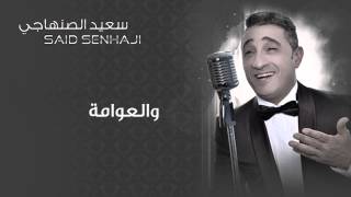 Said Senhaji - Wa L3ewama (Official Audio) | سعيد الصنهاجي - وا لعوامة