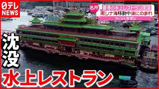 【香港】南シナ海を航行中に波にのまれる  水上レストラン“ジャンボ”